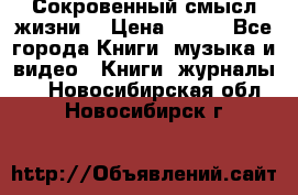 Сокровенный смысл жизни. › Цена ­ 500 - Все города Книги, музыка и видео » Книги, журналы   . Новосибирская обл.,Новосибирск г.